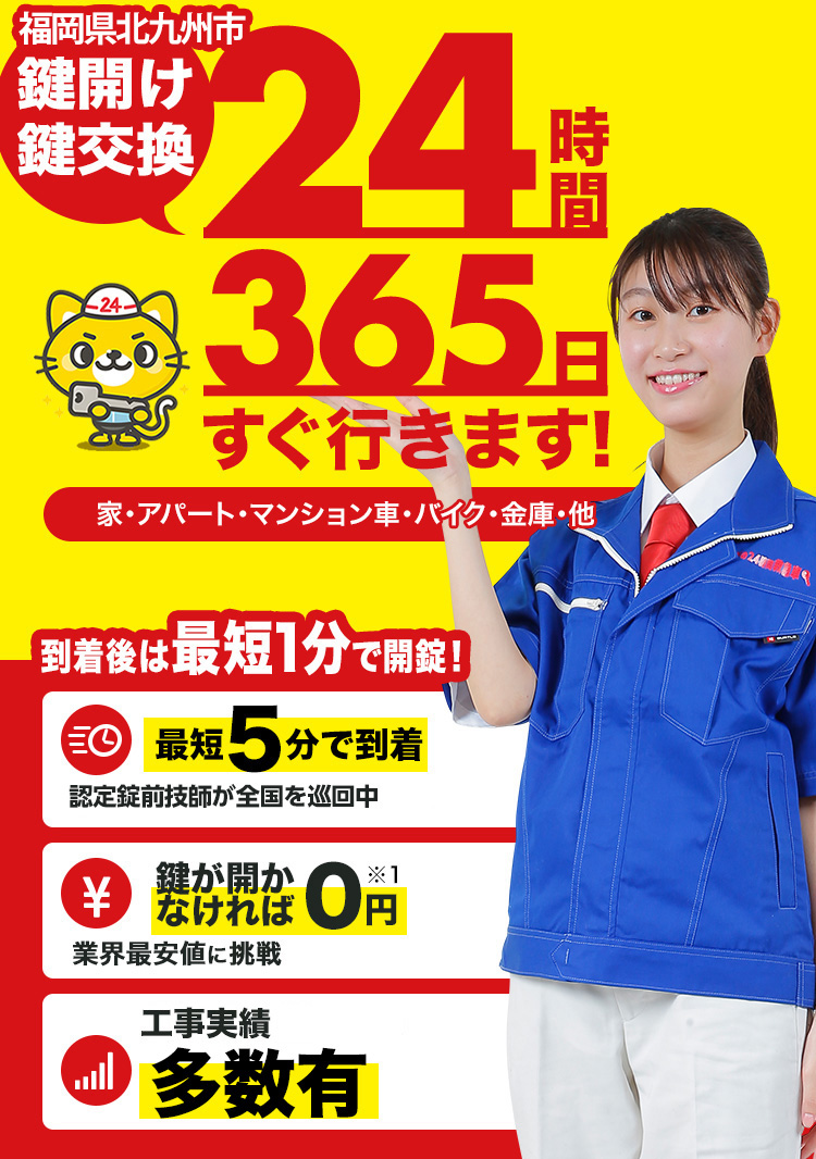 鍵開け、玄関鍵交換、修理北九州